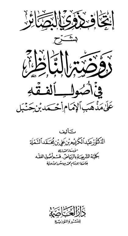 إتحاف ذوي البصائر بشرح روضة الناظر - مجلد1